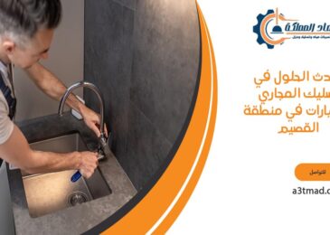 أحدث الحلول في تسليك المجاري والبيارات في منطقة القصيم
