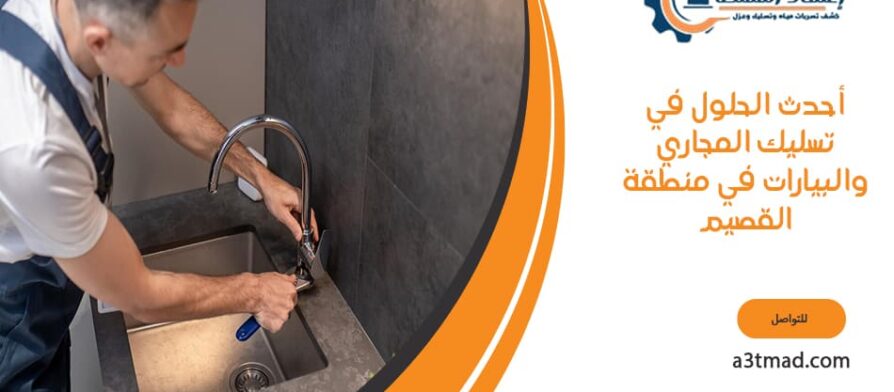 أحدث الحلول في تسليك المجاري والبيارات في منطقة القصيم