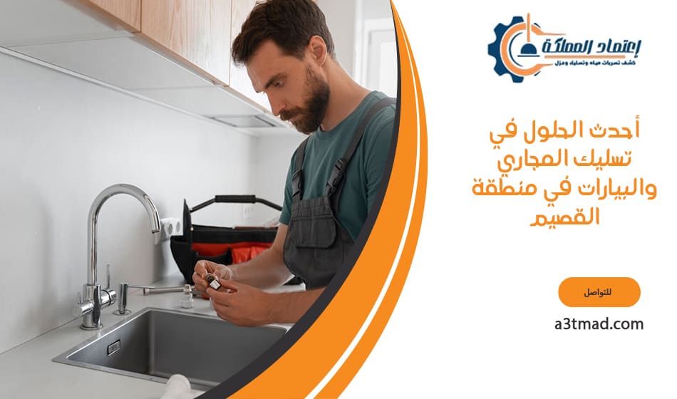 أحدث الحلول في تسليك المجاري والبيارات في منطقة القصيم
