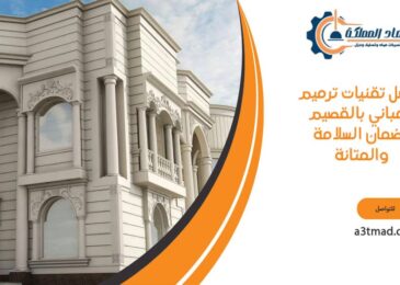 أفضل تقنيات ترميم المباني بالقصيم لضمان السلامة والمتانة
