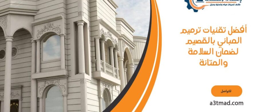 أفضل تقنيات ترميم المباني بالقصيم لضمان السلامة والمتانة