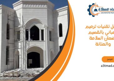 أفضل تقنيات ترميم المباني بالقصيم لضمان السلامة والمتانة