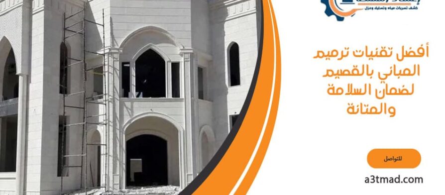 أفضل تقنيات ترميم المباني بالقصيم لضمان السلامة والمتانة