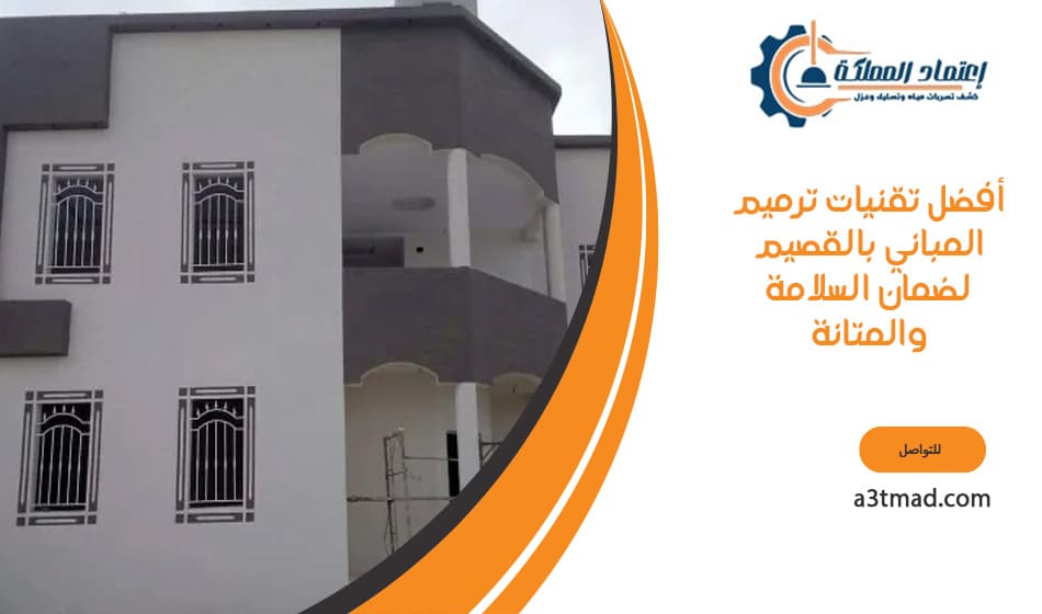 أفضل تقنيات ترميم المباني بالقصيم لضمان السلامة والمتانة