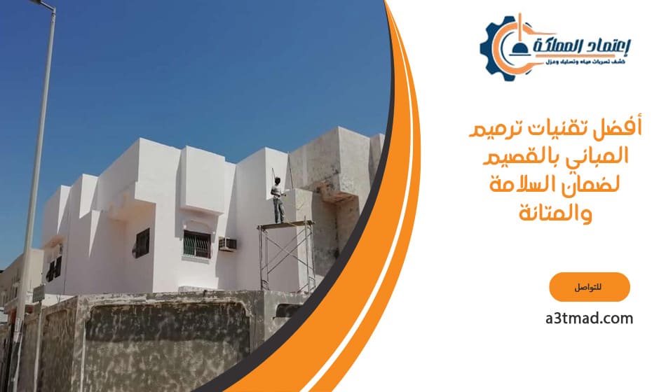 أفضل تقنيات ترميم المباني بالقصيم لضمان السلامة والمتانة