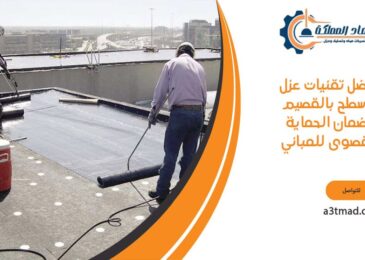 أفضل تقنيات عزل الأسطح لضمان الحماية القصوى للمباني بالقصيم