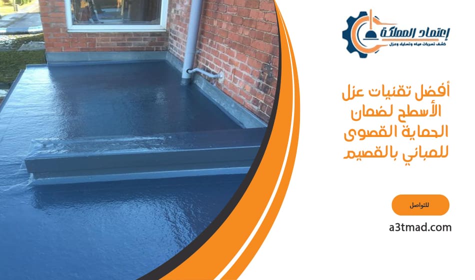 أفضل تقنيات عزل الأسطح لضمان الحماية القصوى للمباني بالقصيم