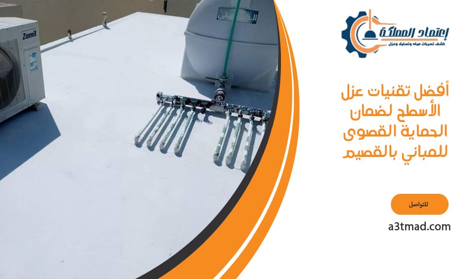 أفضل تقنيات عزل الأسطح بالقصيم لضمان الحماية القصوى للمباني