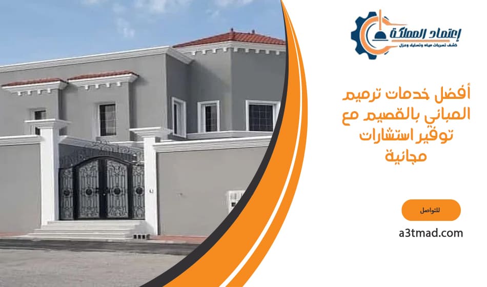 أفضل خدمات ترميم المباني بالقصيم مع توفير استشارات مجانية