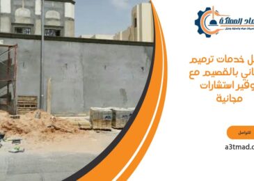 أفضل خدمات ترميم المباني بالقصيم مع توفير استشارات مجانية