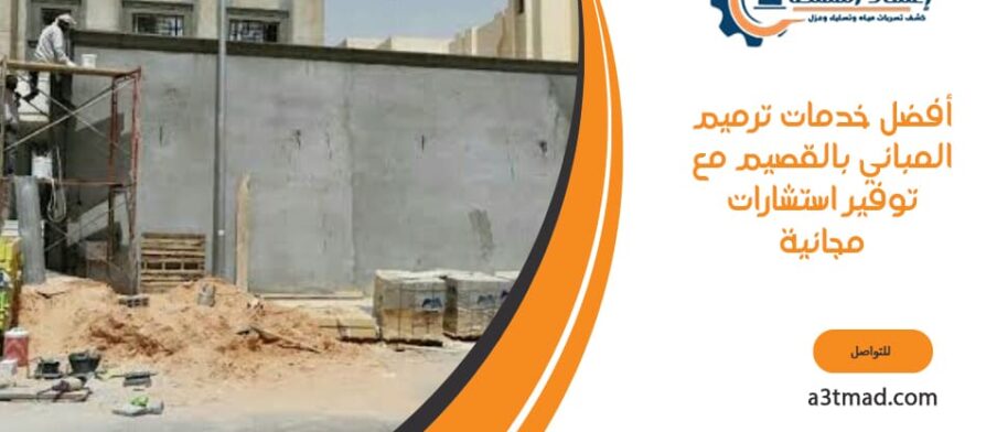 أفضل خدمات ترميم المباني بالقصيم مع توفير استشارات مجانية
