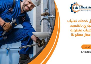 أفضل خدمات تسليك المجاري بتقنيات متطورة وأسعار معقولة بالقصيم