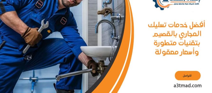 أفضل خدمات تسليك المجاري بتقنيات متطورة وأسعار معقولة بالقصيم