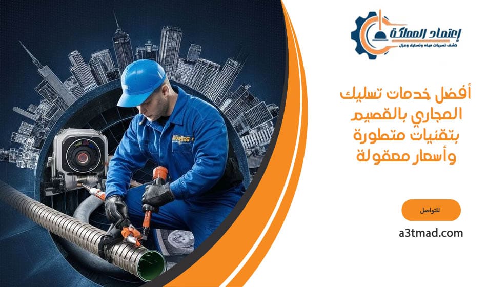 أفضل خدمات تسليك المجاري بتقنيات متطورة وأسعار معقولة بالقصيم