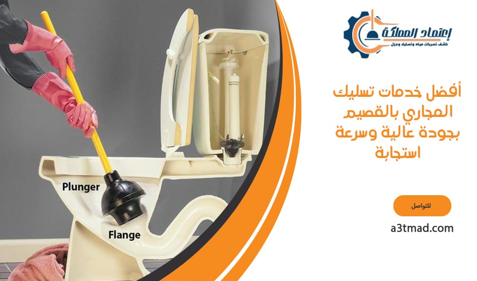 أفضل خدمات تسليك المجاري بالقصيم بجودة عالية وسرعة استجابة