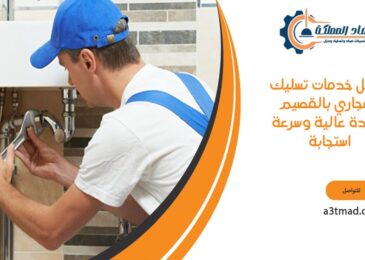 أفضل خدمات تسليك المجاري بالقصيم بجودة عالية وسرعة استجابة