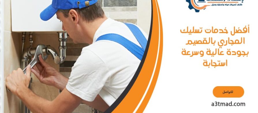 أفضل خدمات تسليك المجاري بالقصيم بجودة عالية وسرعة استجابة