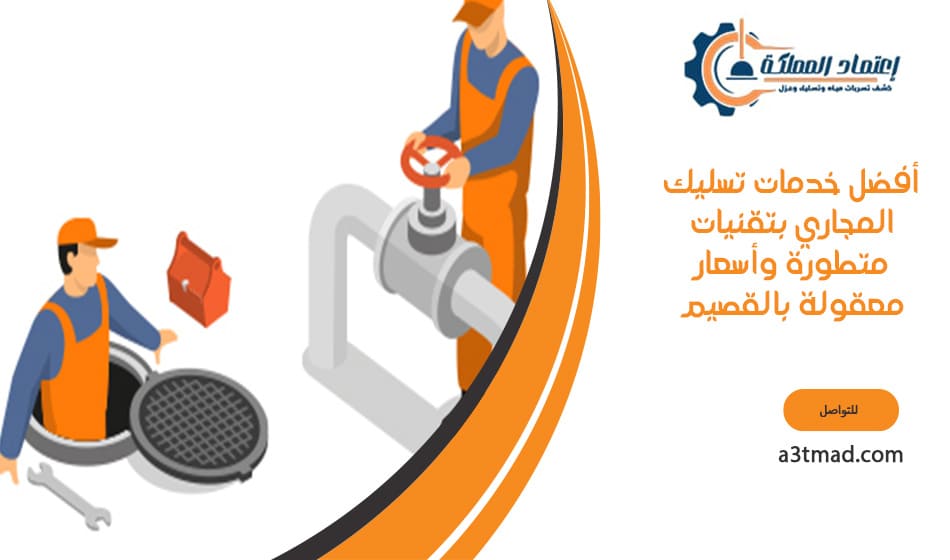 أفضل خدمات تسليك المجاري بالقصيم بتقنيات متطورة وأسعار معقولة