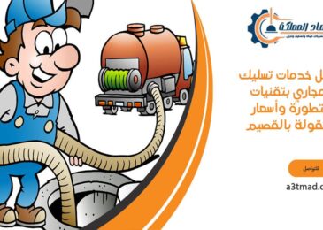 أفضل خدمات تسليك المجاري بالقصيم بتقنيات متطورة وأسعار معقولة