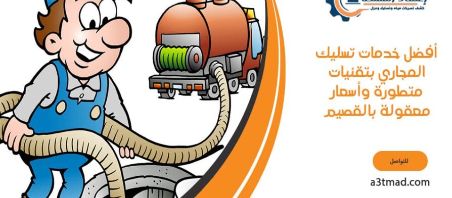 أفضل خدمات تسليك المجاري بالقصيم بتقنيات متطورة وأسعار معقولة