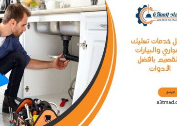 أفضل خدمات تسليك المجاري والبيارات بتقنيات متطورة بالقصيم