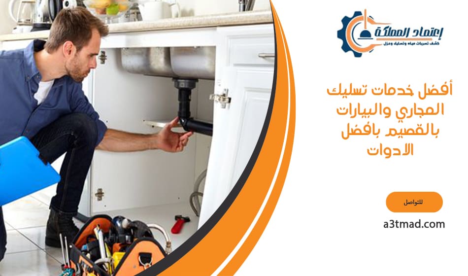أفضل خدمات تسليك المجاري والبيارات بتقنيات متطورة بالقصيم