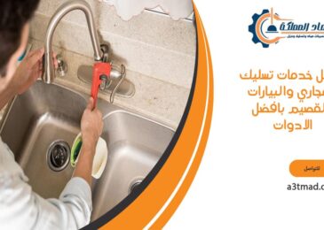 أفضل خدمات تسليك المجاري والبيارات بتقنيات متطورة بالقصيم