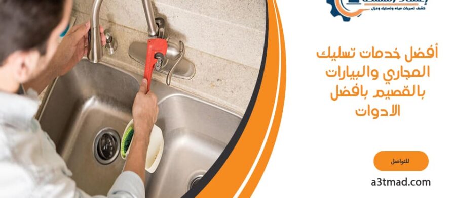 أفضل خدمات تسليك المجاري والبيارات بتقنيات متطورة بالقصيم