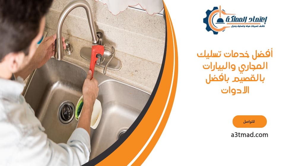 أفضل خدمات تسليك المجاري والبيارات بتقنيات متطورة بالقصيم