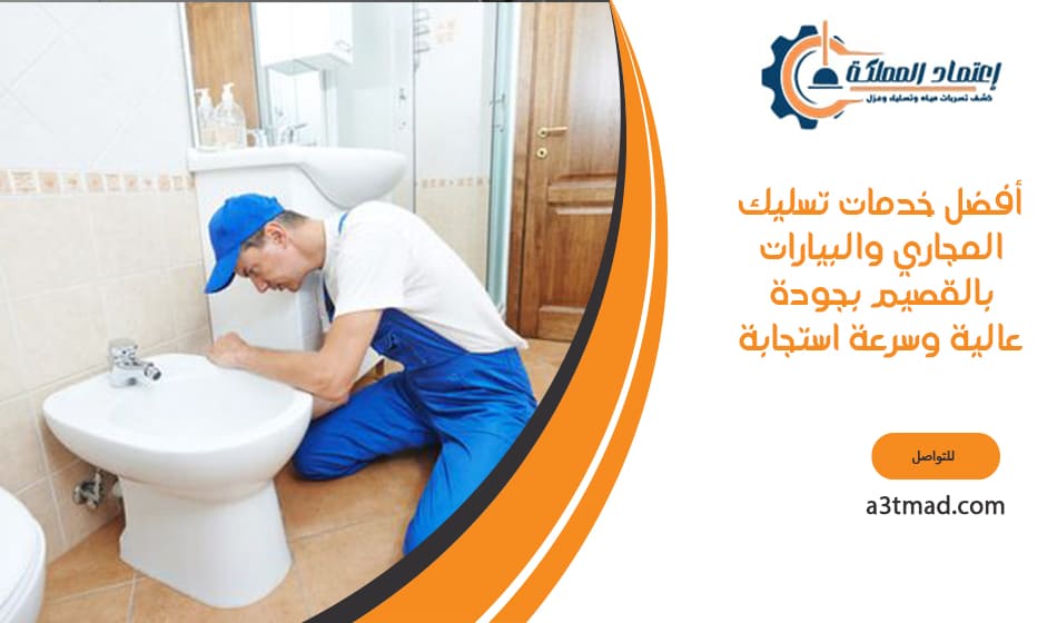 أفضل خدمات تسليك المجاري والبيارات بالقصيم بجودة عالية وسرعة استجابة