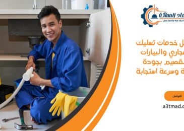 أفضل خدمات تسليك المجاري والبيارات بالقصيم بجودة عالية وسرعة استجابة
