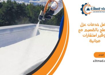 أفضل خدمات عزل الأسطح بالقصيم مع توفير استشارات مجانية
