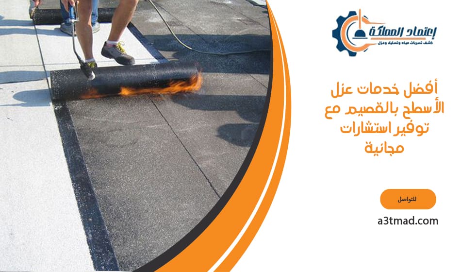 أفضل خدمات عزل الأسطح بالقصيم مع توفير استشارات مجانية