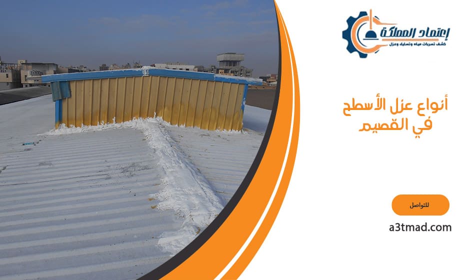 أنواع عزل الأسطح في القصيم