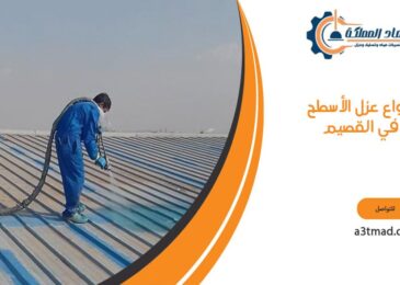أنواع عزل الأسطح في القصيم
