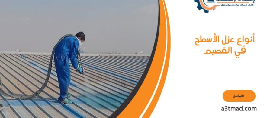 أنواع عزل الأسطح في القصيم