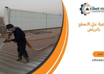 أهمية عزل الاسطح بالرياض
