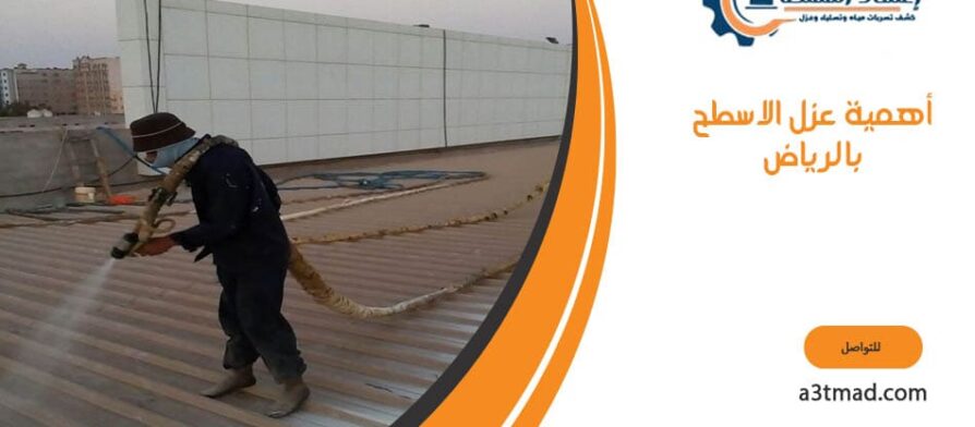 أهمية عزل الاسطح بالرياض