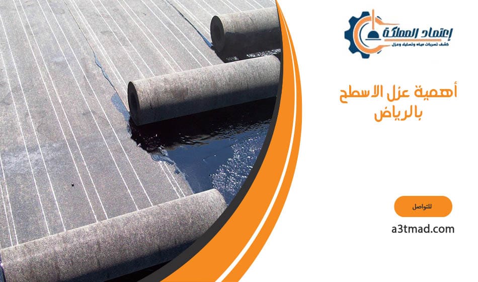 أهمية عزل الاسطح بالرياض