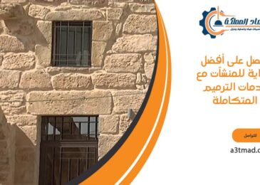 احصل على أفضل حماية للمنشآت مع خدمات الترميم المتكاملة