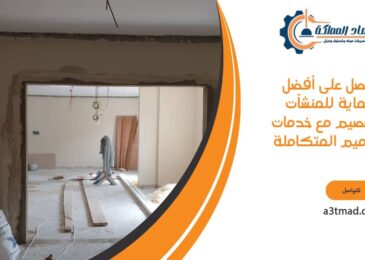 احصل على أفضل حماية للمنشآت يالقصيم مع خدمات الترميم المتكاملة