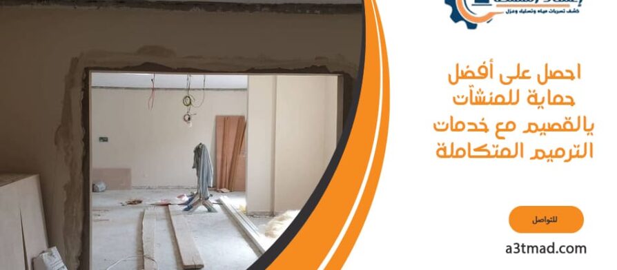 احصل على أفضل حماية للمنشآت يالقصيم مع خدمات الترميم المتكاملة
