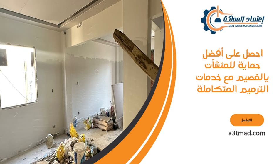 أفضل حماية للمنشآت يالقصيم لإعادة تأهيل منشآتك بكفاءة عالية