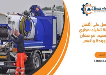 احصل على أفضل خدمة تسليك مجاري بالقصيم مع ضمان الجودة والسعر