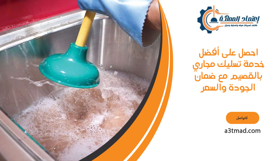 احصل على أفضل خدمة تسليك مجاري بالقصيم مع ضمان الجودة والسعر