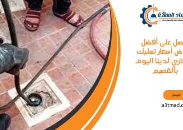 احصل على أفضل عروض أسعار تسليك المجاري لدينا اليوم بالقصيم