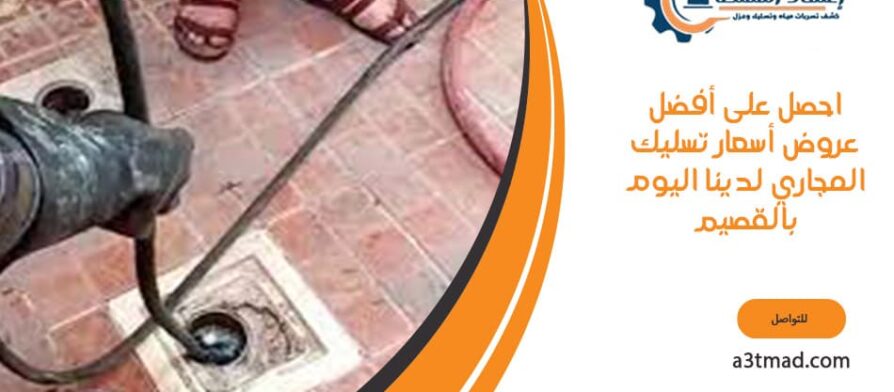احصل على أفضل عروض أسعار تسليك المجاري لدينا اليوم بالقصيم