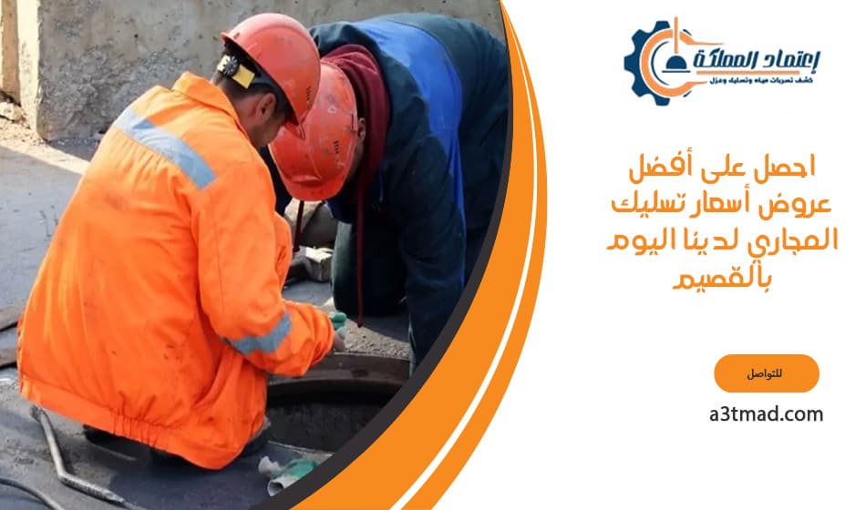 احصل على أفضل عروض أسعار تسليك المجاري لدينا اليوم بالقصيم