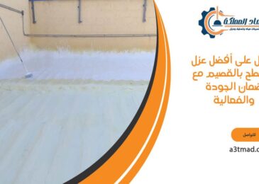 احصل على أفضل عزل للأسطح بالقصيم مع ضمان الجودة والفعالية