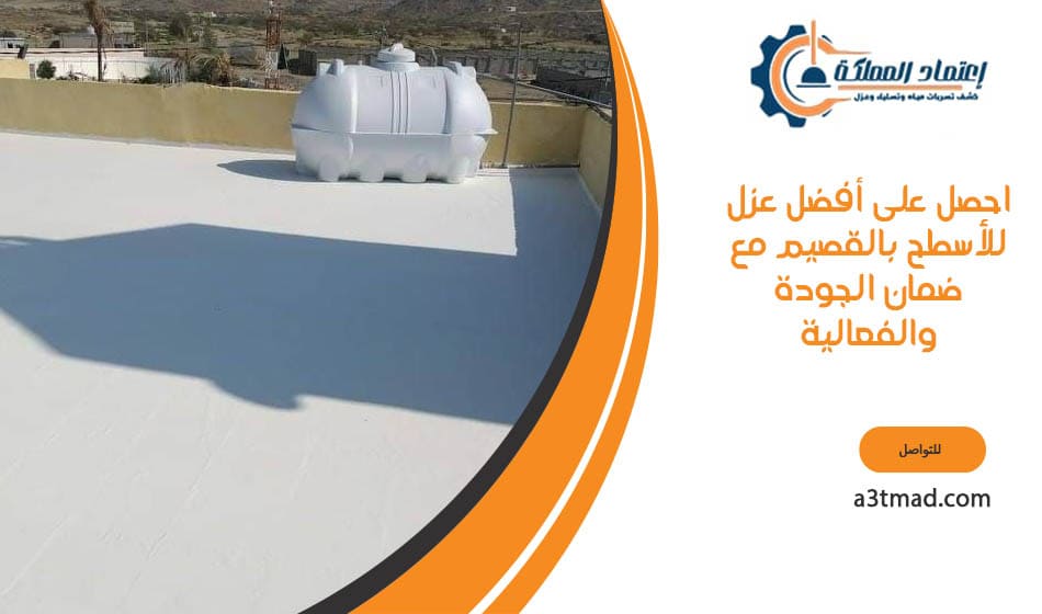 احصل على أفضل عزل للأسطح بالقصيم مع ضمان الجودة والفعالية